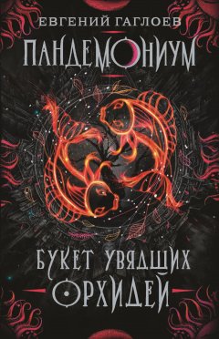 Скачать книгу Пандемониум. Букет увядших орхидей