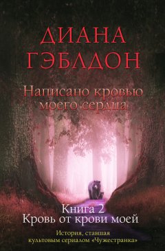 Скачать книгу Написано кровью моего сердца. Книга 2. Кровь от крови моей