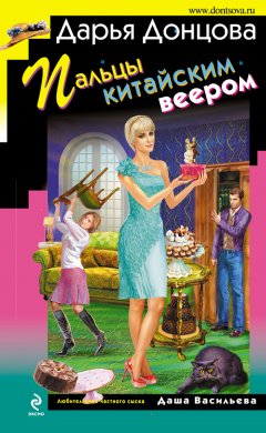 Скачать книгу Пальцы китайским веером