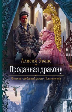 Скачать книгу Проданная дракону