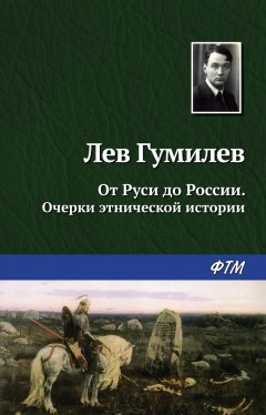 Скачать книгу От Руси до России