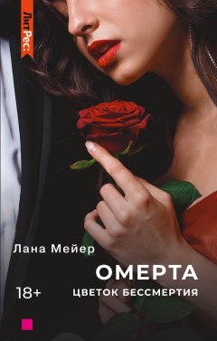 Скачать книгу Омерта. Книга 2