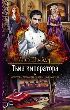 Скачать книгу Тьма императора