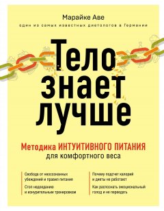 Скачать книгу Тело знает лучше. Методика интуитивного питания для комфортного веса