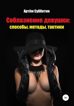 Скачать книгу Соблазнение девушки: способы, методы, тактики