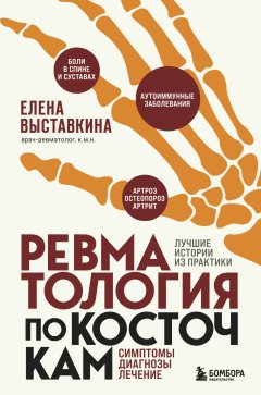 Скачать книгу Ревматология по косточкам. Симптомы, диагнозы, лечение