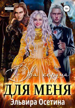 Скачать книгу Два сердца для меня