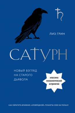 Скачать книгу Сатурн. Новый взгляд на старого дьявола