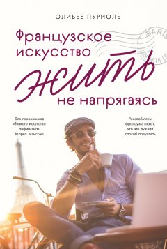 Скачать книгу Французское искусство жить не напрягаясь