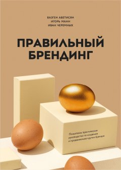 Скачать книгу Правильный брендинг. Пошаговое практическое руководство по созданию и продвижению крутых брендов