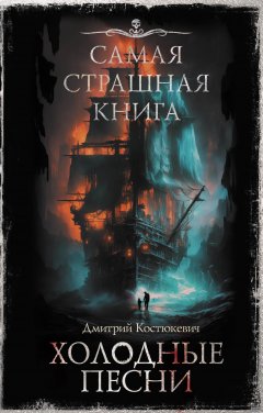 Скачать книгу Самая страшная книга. Холодные песни