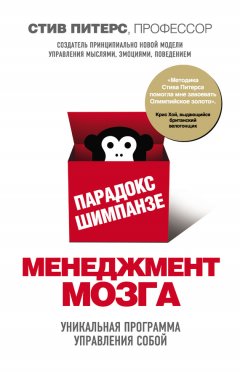 Скачать книгу Парадокс Шимпанзе. Менеджмент мозга