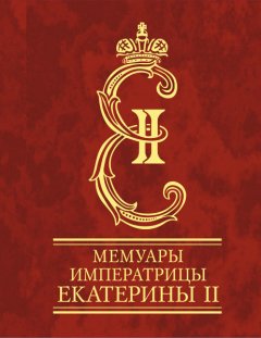 Скачать книгу Мемуары императрицы Екатерины II. Часть 1