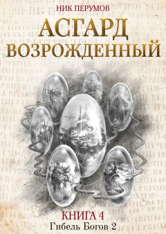 Скачать книгу Асгард Возрождённый