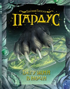 Скачать книгу Бегущий в ночи