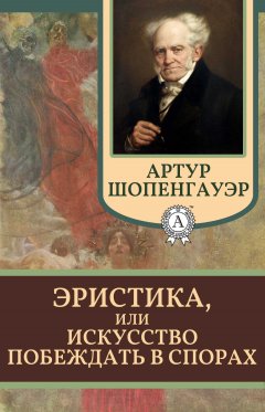 Скачать книгу Эристика, или Искусство побеждать в спорах