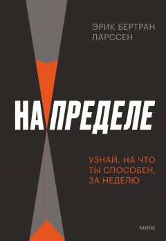 Скачать книгу На пределе. Узнай, на что ты способен, за неделю