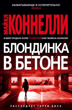 Скачать книгу Блондинка в бетоне