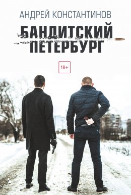 Скачать книгу Бандитский Петербург