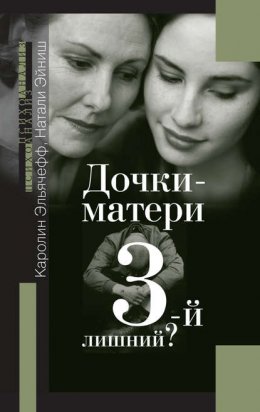 Скачать книгу Дочки-матери. 3-й лишний?