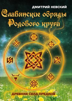 Скачать книгу Славянские обряды родового круга. Древняя сила предков