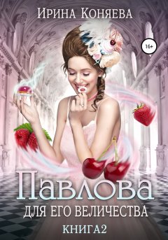 Скачать книгу Павлова для Его Величества. Книга 2