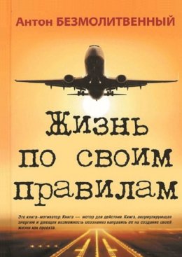 Скачать книгу Жизнь по своим правилам