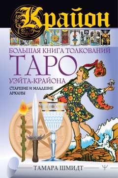 Скачать книгу Крайон. Большая книга толкований Таро Уэйта-Крайона. Старшие и младшие арканы