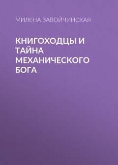 Скачать книгу Книгоходцы и тайна механического бога