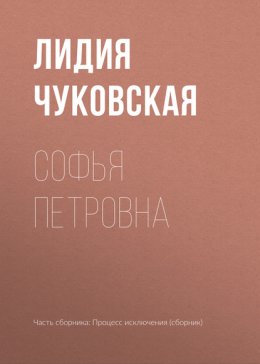 Скачать книгу Софья Петровна