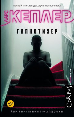 Скачать книгу Гипнотизер