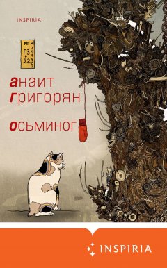 Скачать книгу Осьминог