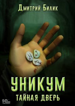 Скачать книгу Уникум. Тайная дверь