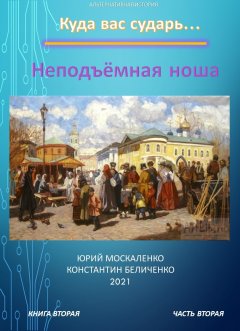 Скачать книгу Дворянин. Книга 2. Часть 2. Неподъемная ноша