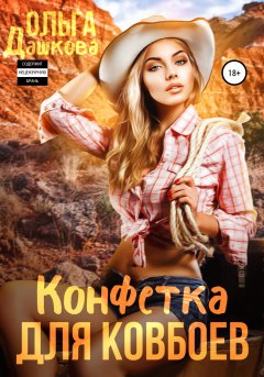 Скачать книгу Конфетка для ковбоев