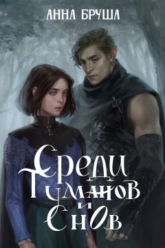 Скачать книгу Среди туманов и снов