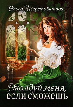 Скачать книгу Околдуй меня, если сможешь…