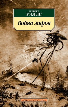 Скачать книгу Война миров