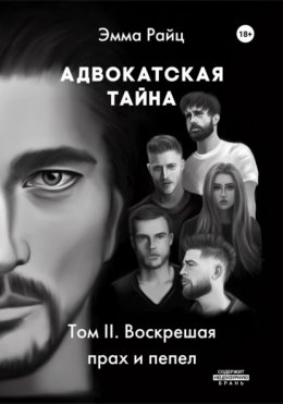 Скачать книгу Адвокатская тайна. Том II. Воскрешая прах и пепел