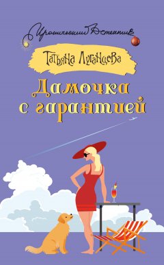 Скачать книгу Дамочка с гарантией