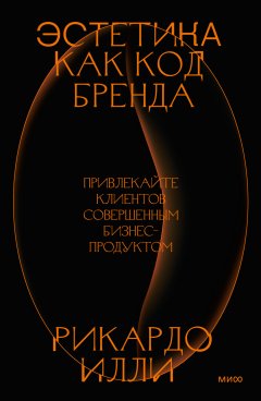 Скачать книгу Эстетика как код бренда. Привлекайте клиентов совершенным бизнес-продуктом