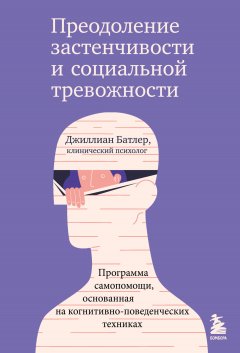 Скачать книгу Преодоление застенчивости и социальной тревожности. Программа самопомощи, основанная на когнитивно-поведенческих техниках