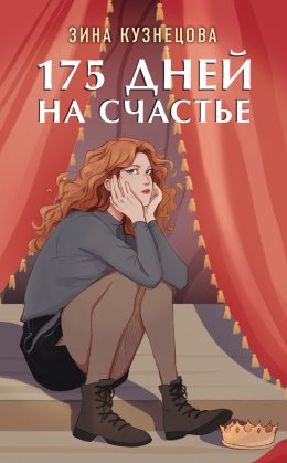 Скачать книгу 175 дней на счастье