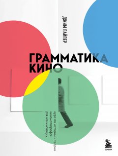 Скачать книгу Грамматика кино. Курс по истории и теории кинематографа для начинающих