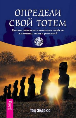 Скачать книгу Определи свой тотем. Полное описание магических свойств животных, птиц и рептилий