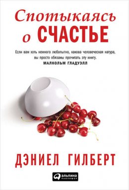 Скачать книгу Спотыкаясь о счастье