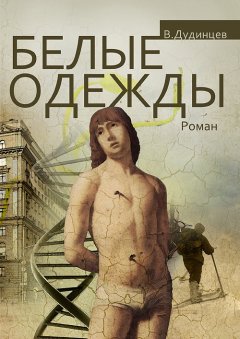 Скачать книгу Белые одежды