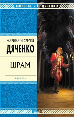 Скачать книгу Шрам