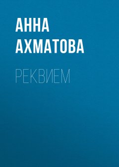 Скачать книгу Реквием