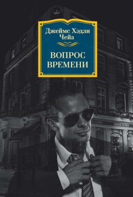 Скачать книгу Вопрос времени